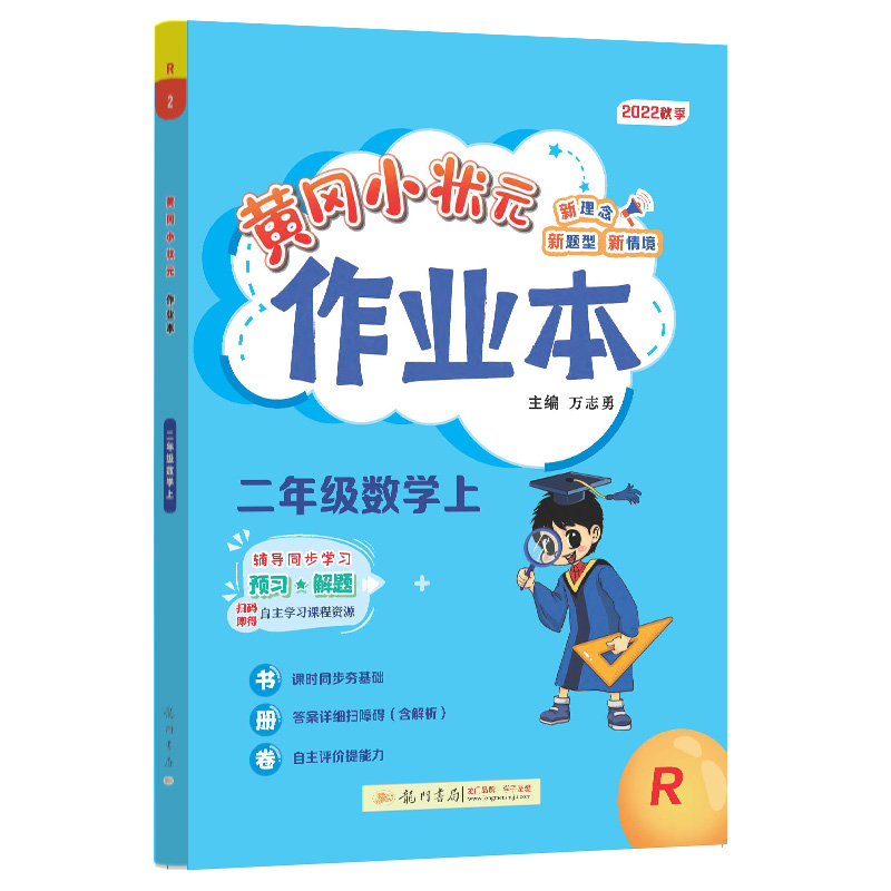 黄冈小状元作业本 二年级数学（上）R