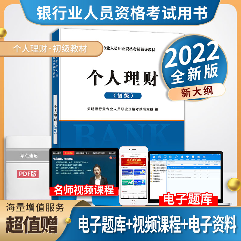 2022银行从业。银行业专业实务·个人理财（初级）-教材