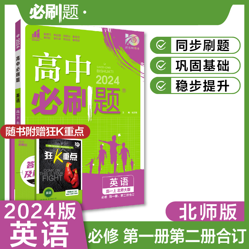 2023秋高中必刷题 英语 必修 第一册、第二册合订 BS