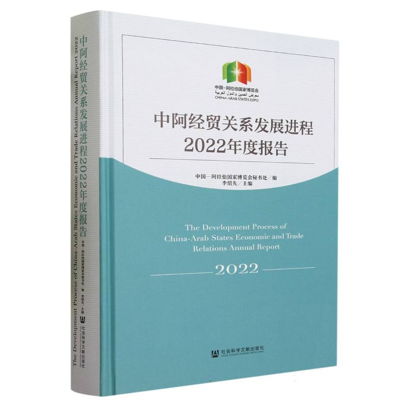 中阿经贸关系发展进程2022年度报告