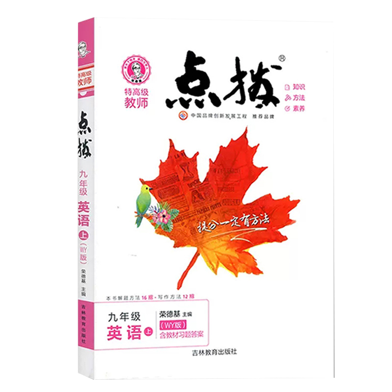 九年级英语（上WY版）/特高级教师点拨