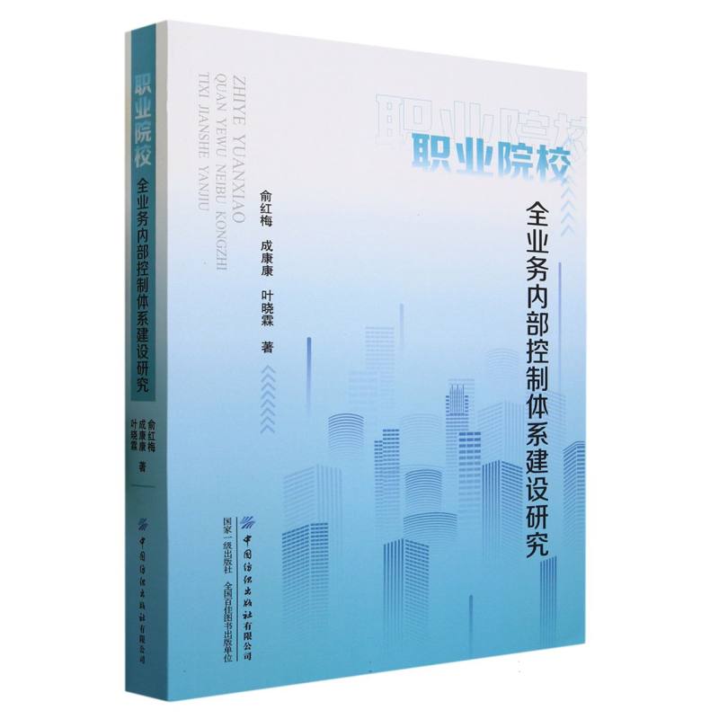 职业院校全业务内部控制体系建设研究