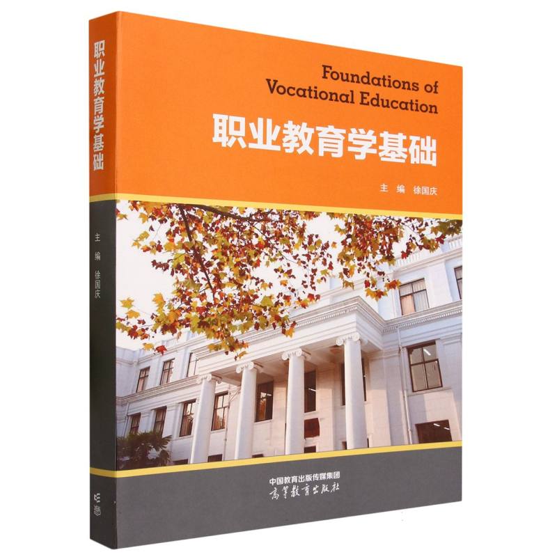 职业教育学基础