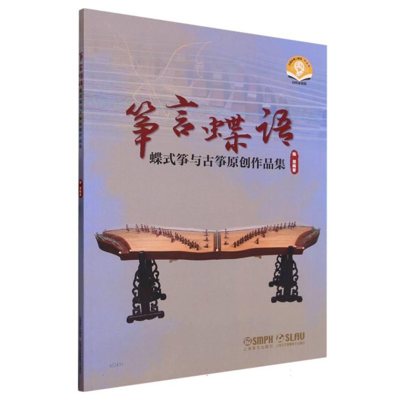 筝言蝶语 : 蝶式筝与古筝原创作品集