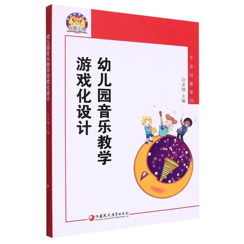 幼儿园音乐教学游戏化设计/专业技能系列