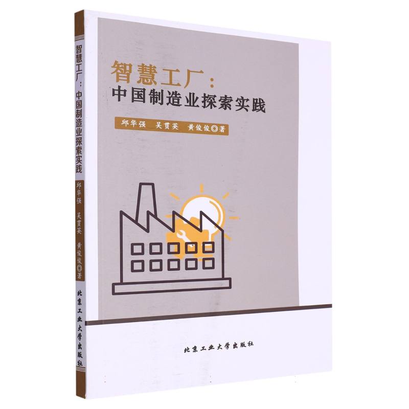 智慧工厂（中国制造业探索实践）