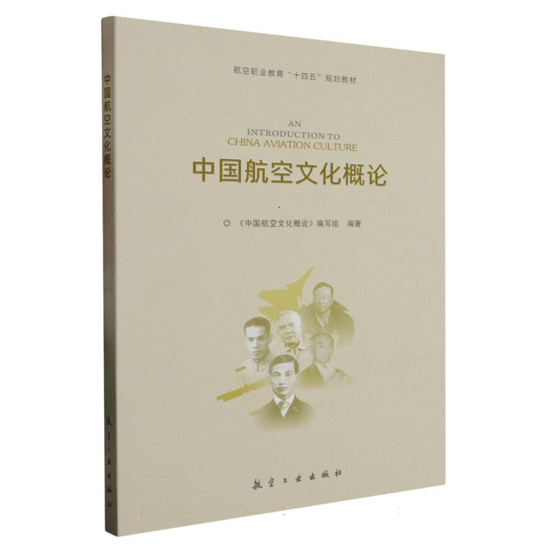 中国航空文化概论（航空职业教育十四五规划教材）