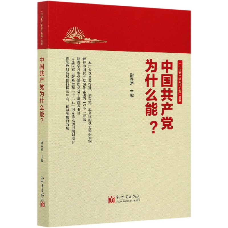 中国共产党为什么能/中国共产党为什么能书系