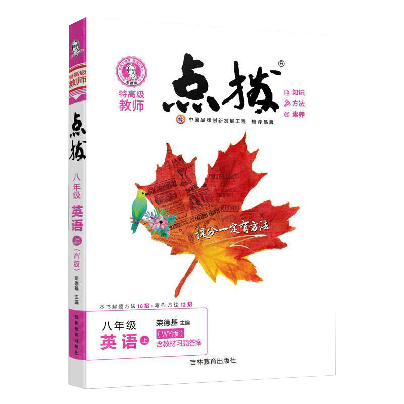 八年级英语（上WY版）/特高级教师点拨