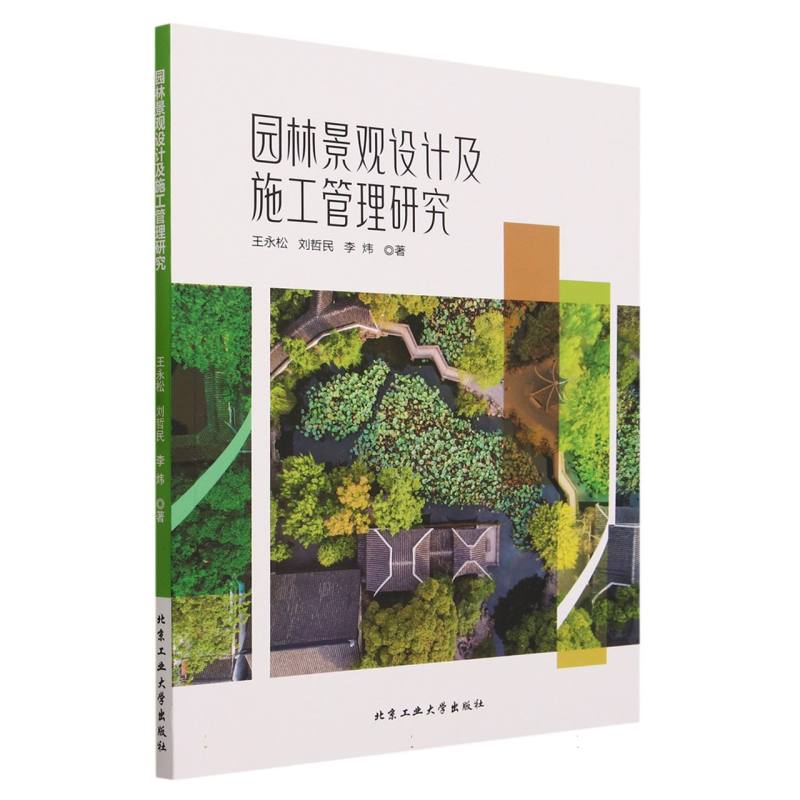 园林景观设计及施工管理研究