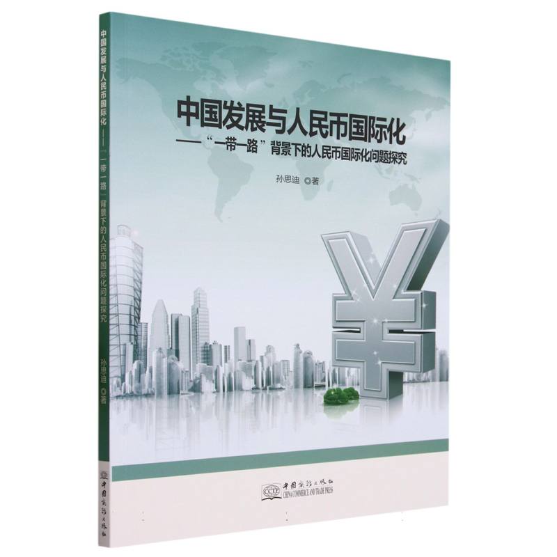 中国发展与人民币国际化 : “一带一路”背景下的人民币国际化问题探究