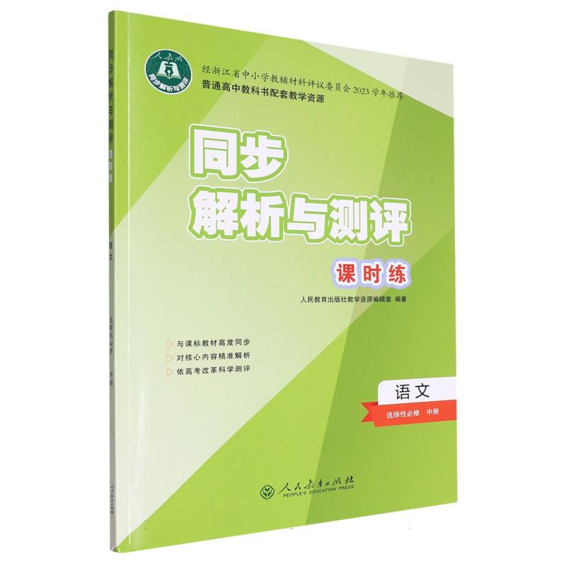 语文（选择性必修中人教版）/同步解析与测评课时练