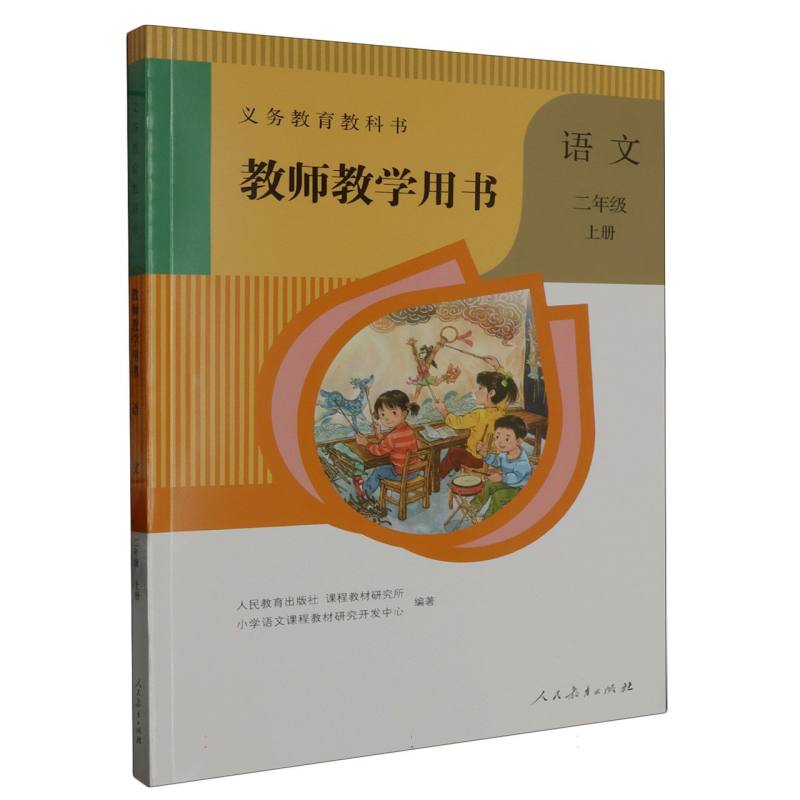 语文教师教学用书（2上）（网络下载版）/义教教科书