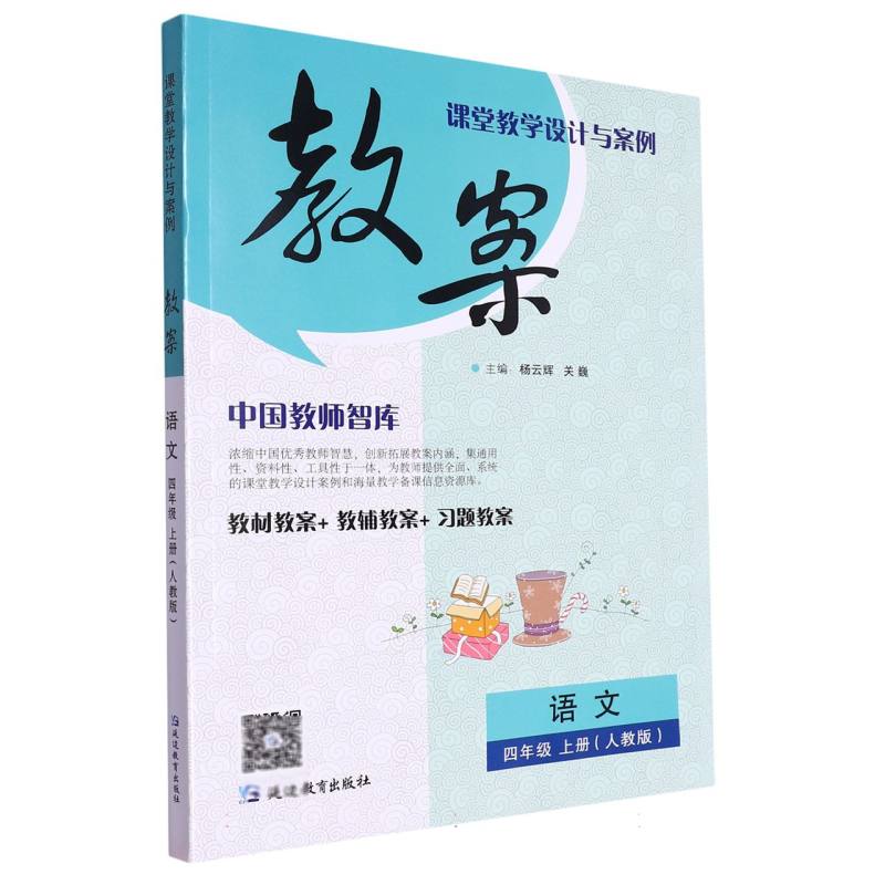 语文（4上人教版）/课堂教学设计与案例教案