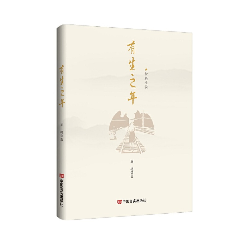 有生之年