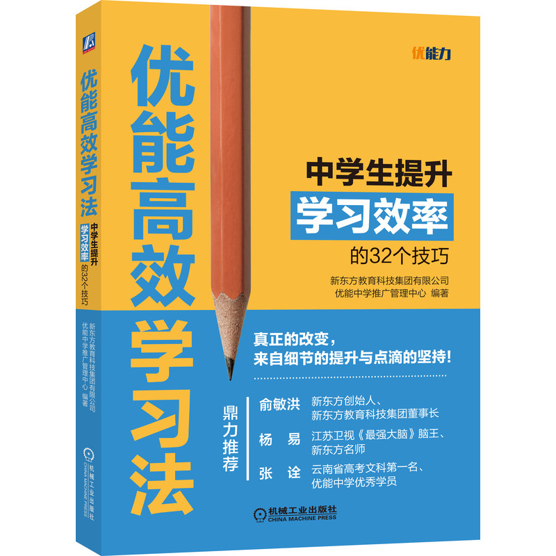 优能高效学习法：中学生提升学习效率的32个技巧