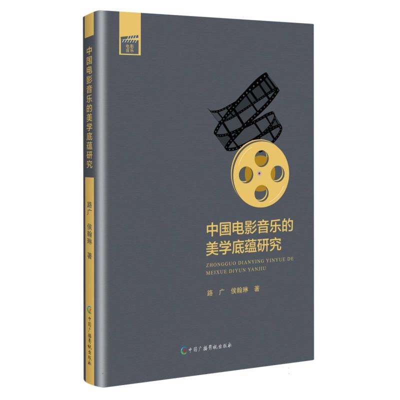 中国电影音乐的美学底蕴研究
