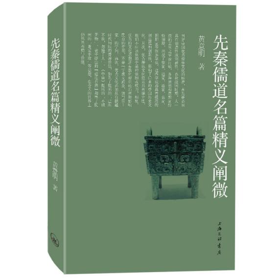 先秦儒道名篇精义阐微