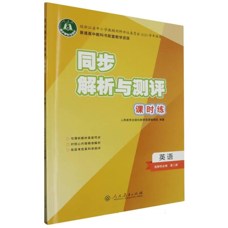 英语（选择性必修第2册人教版）/同步解析与测评课时练