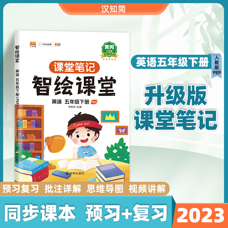 智绘课堂笔记 英语五年级 下册