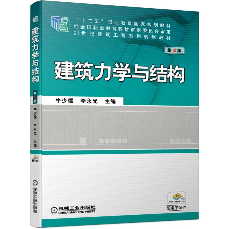 建筑力学与结构（第4版21世纪建筑工程系列规划教材十二五职业教育国家规划教材）