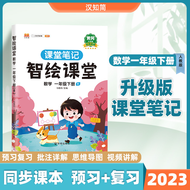 智绘课堂笔记 数学一年级 下册
