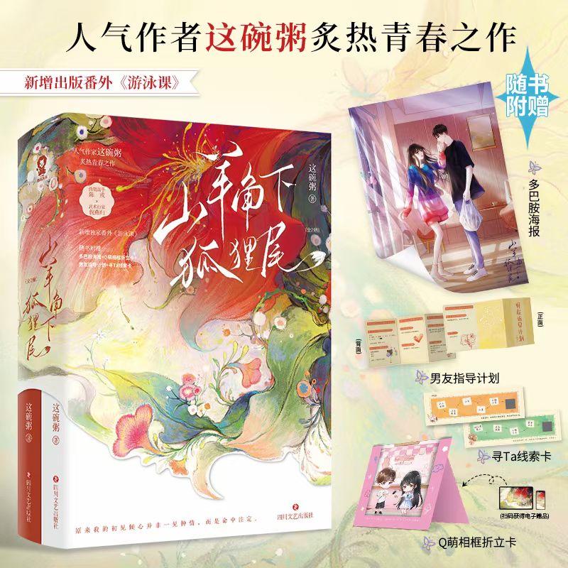 山羊角下狐狸尾 亲签版