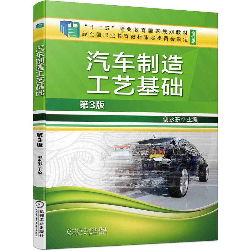 汽车制造工艺基础 第3版
