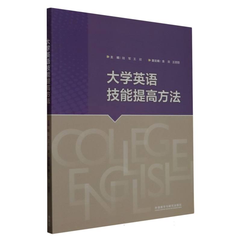 大学英语技能提高方法（2023修订版）