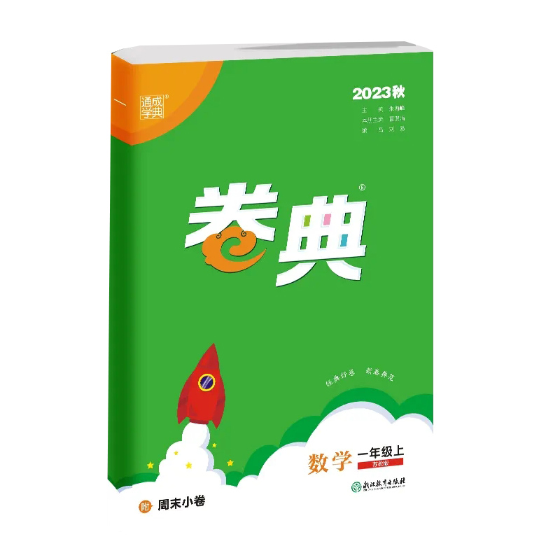 数学（1上苏教版2023秋江苏专用）/卷典