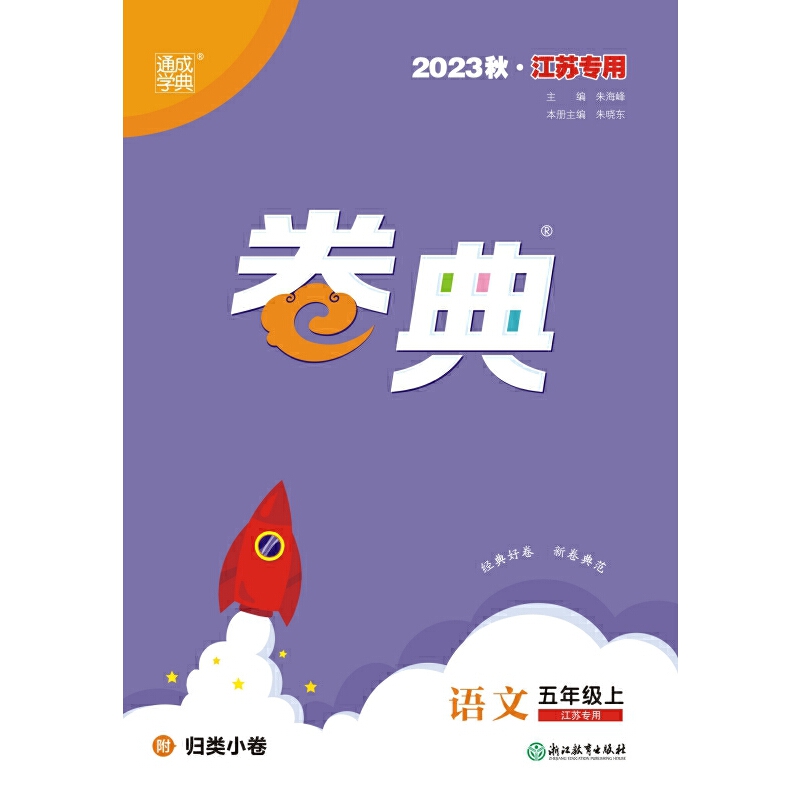 语文（5上2023秋江苏专用）/卷典