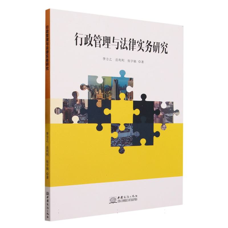 行政管理与法律实务研究