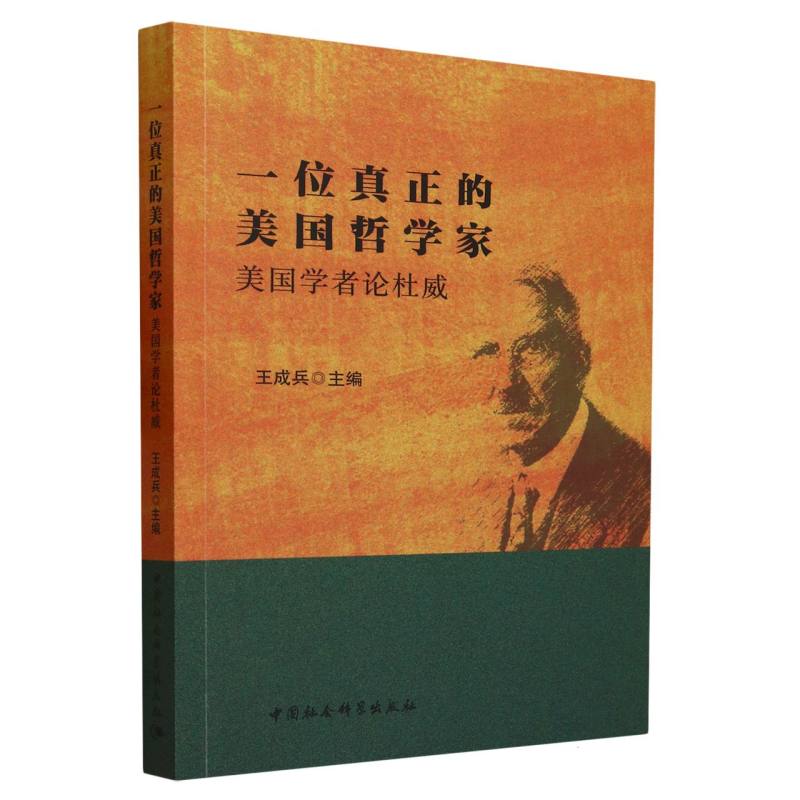 一位真正的美国哲学家(美国学者论杜威)