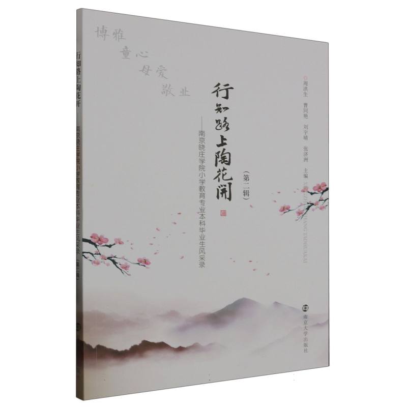 行知路上陶花开——南京晓庄学院小学教育专业本科毕业生风采录(第二辑)