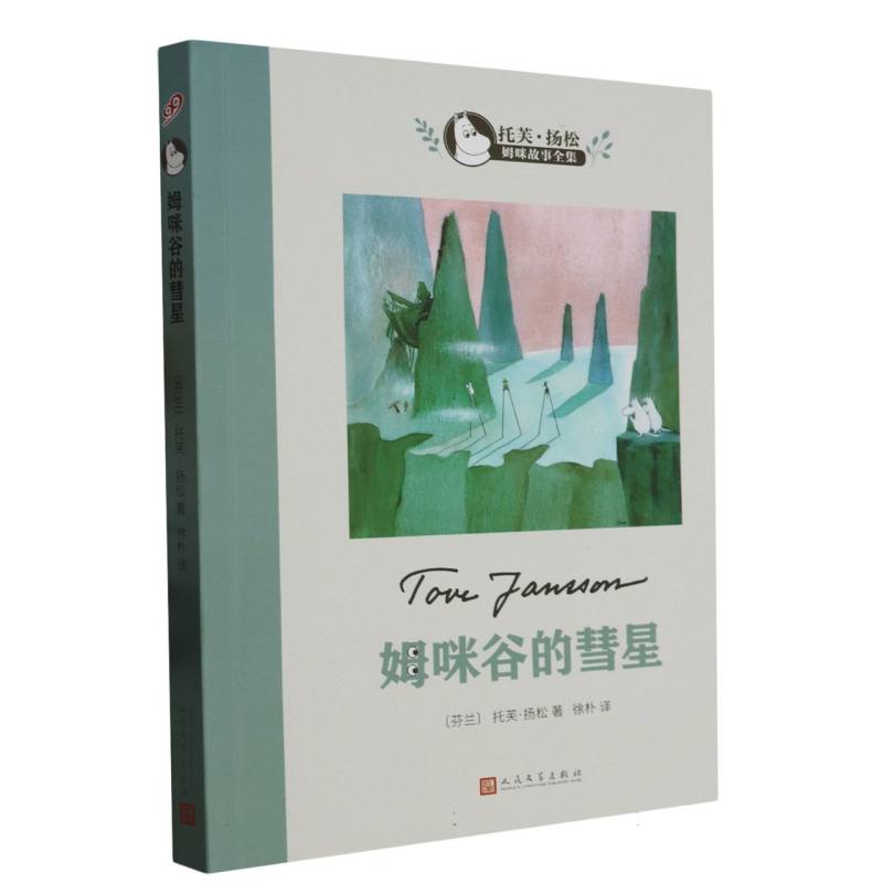 姆咪谷的彗星(托芙·扬松姆咪故事全集)