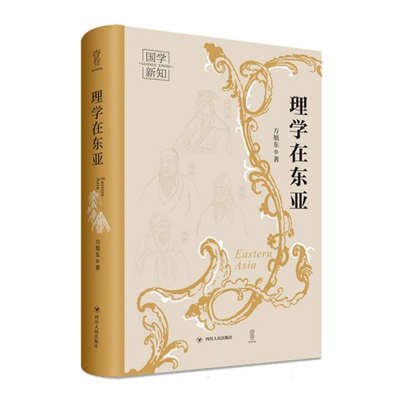 国学新知:理学在东亚