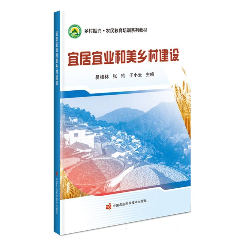 宜居宜业和美乡村建设