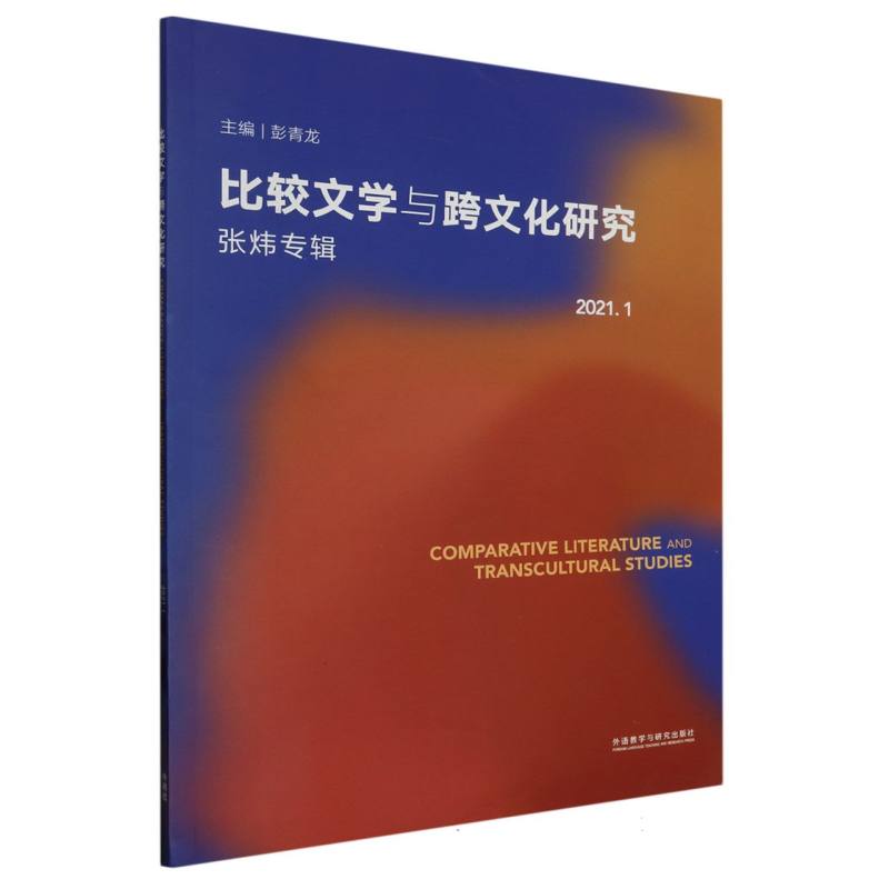 比较文学与跨文化研究(2021.1)(张炜专辑)