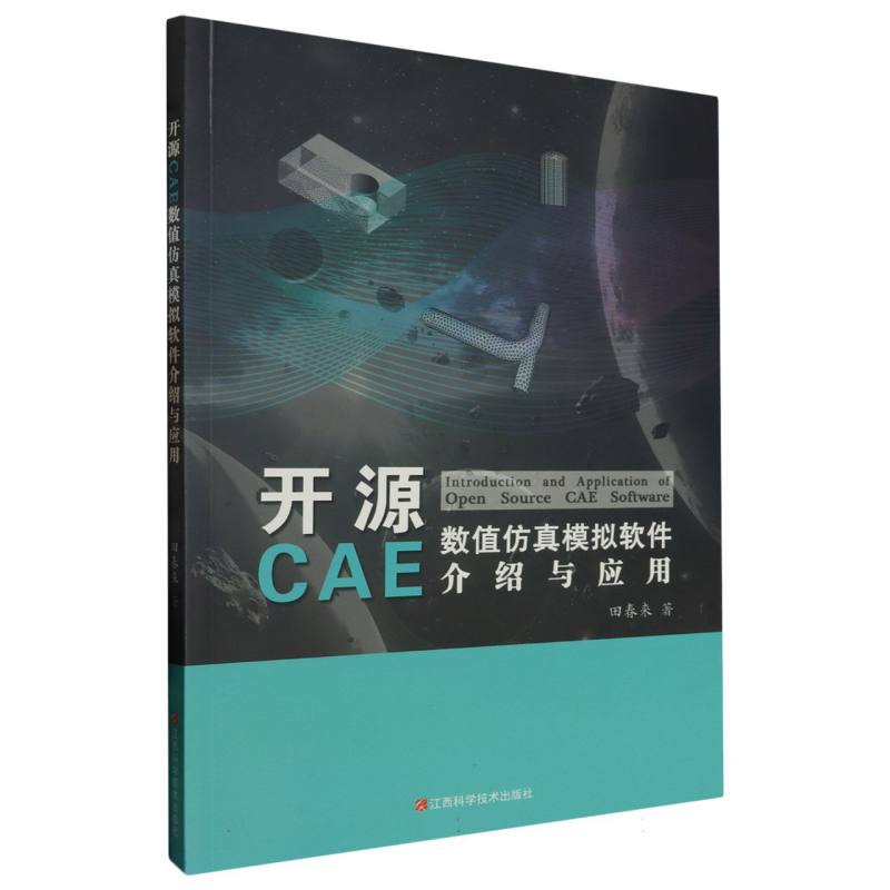 开源CAE数值仿真模拟软件介绍与应用