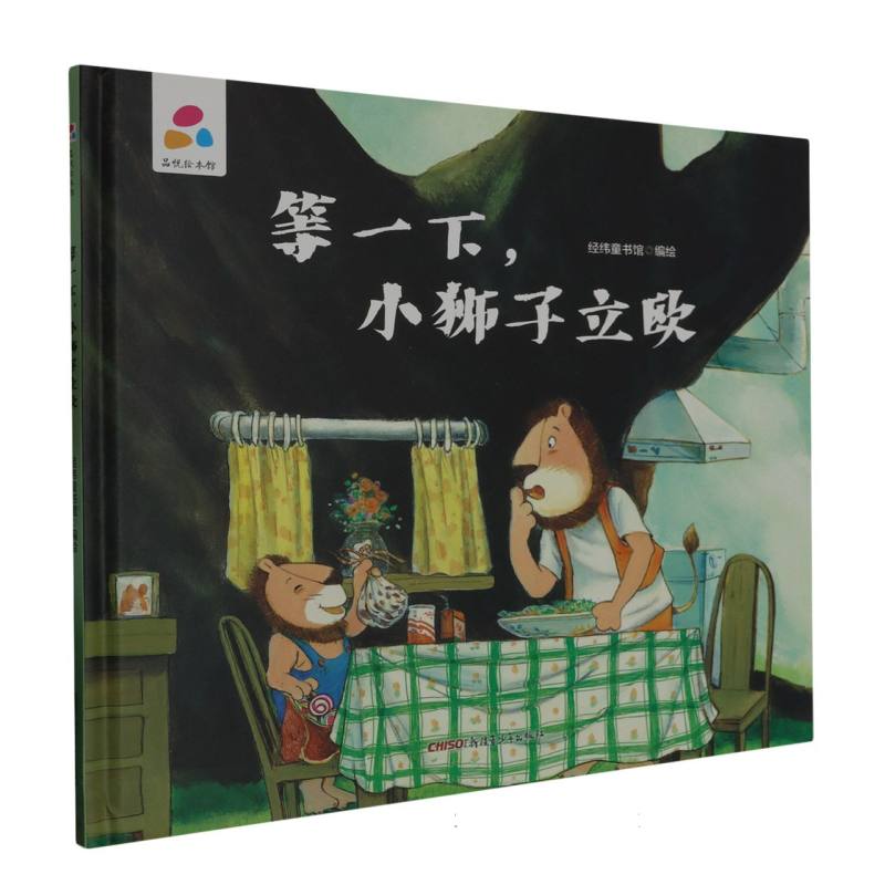 品悦绘本馆：等一下，小狮子立欧（精装绘本）