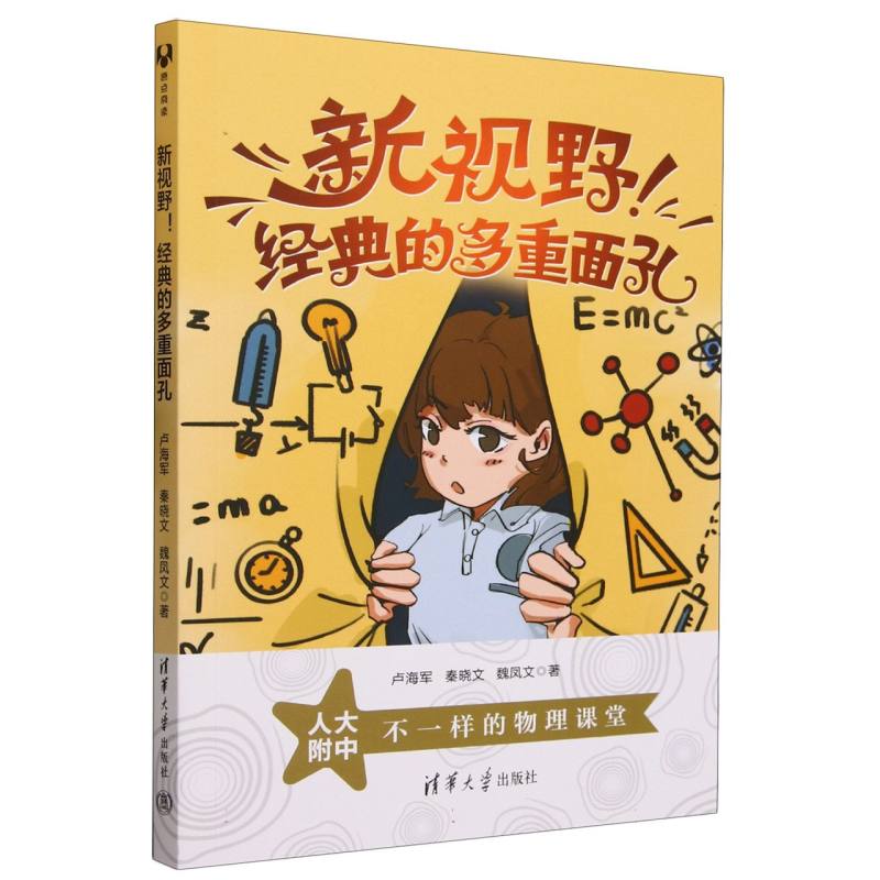 新视野经典的多重面孔/人大附中不一样的物理课堂