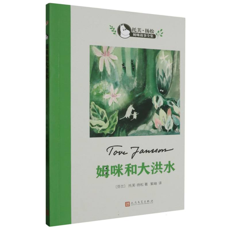 姆咪和大洪水（托芙·扬松姆咪故事全集）