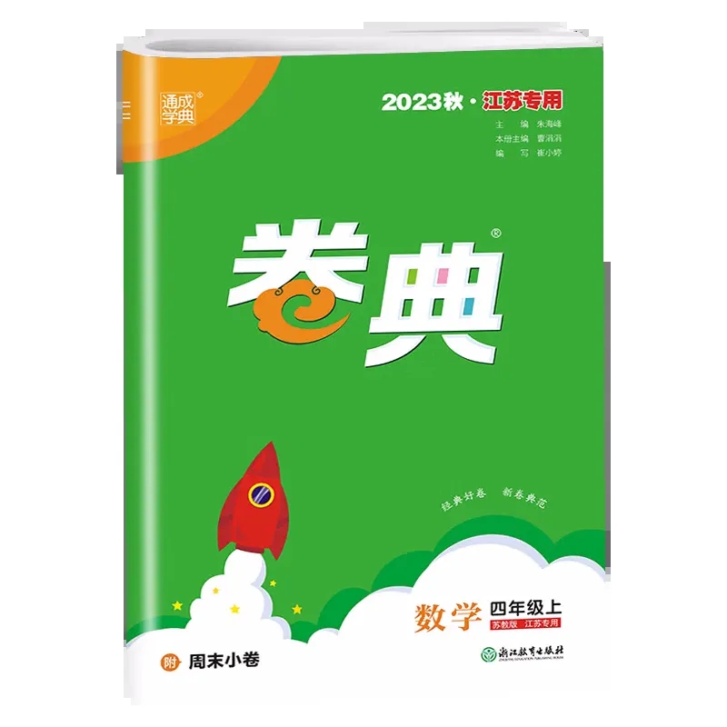数学（4上苏教版2023秋江苏专用）/卷典