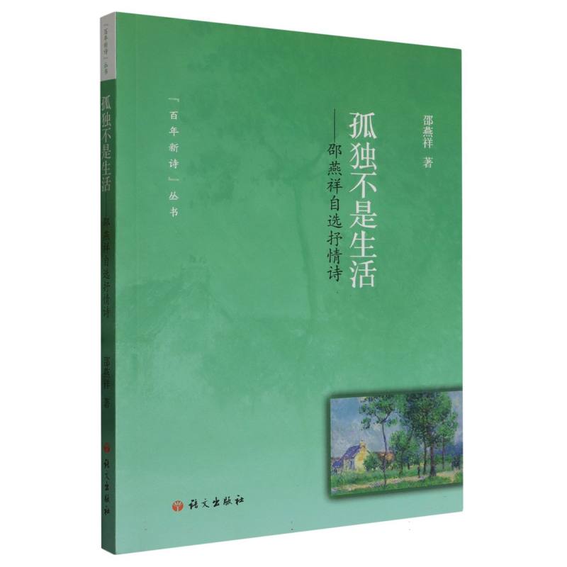 孤独不是生活--邵燕祥自选抒情诗/百年新诗丛书