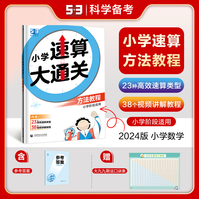 2024版小学速算大通关  方法教程