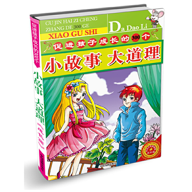 促进孩子成长的300个小故事大道理（亲情篇彩色注音插图版）