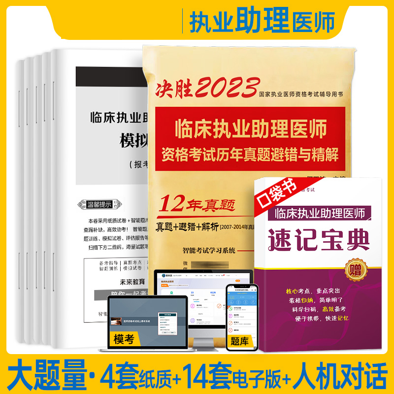 决胜2023国家执业医师资格考试辅导 临床执业助理医师资格考试模拟试卷及解析