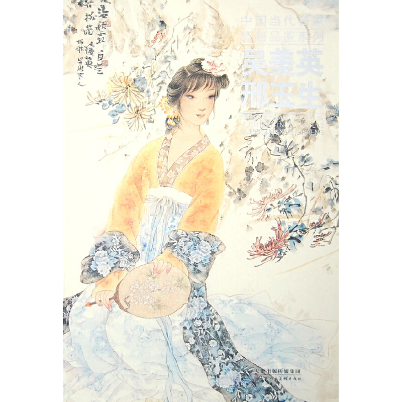 中国当代名家绘画品鉴系列-吴美英、邢玉生