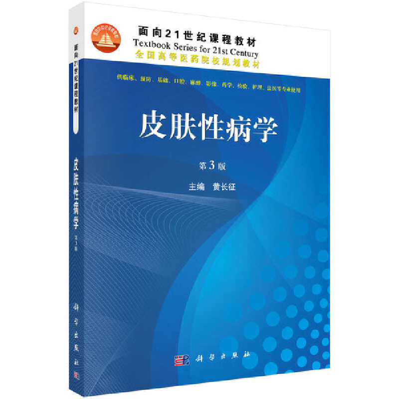 皮肤性病学（供临床预防基础口腔麻醉影像药学检验护理法医等专业使用第3版全国高等医药