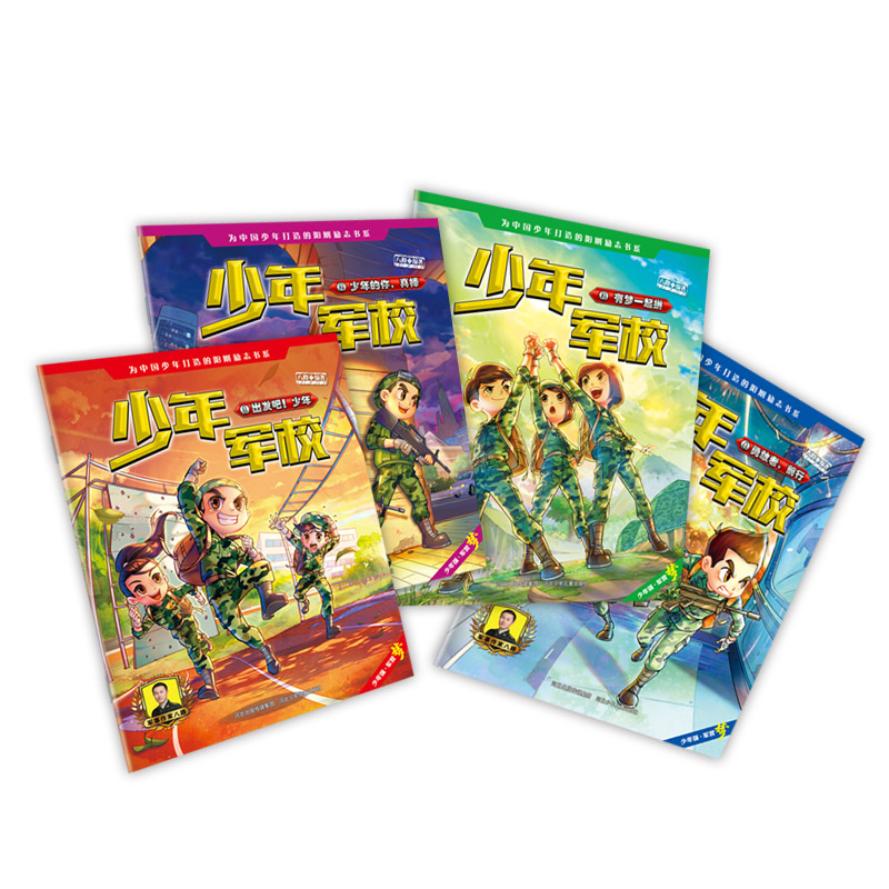 少年军校（1-4套装）